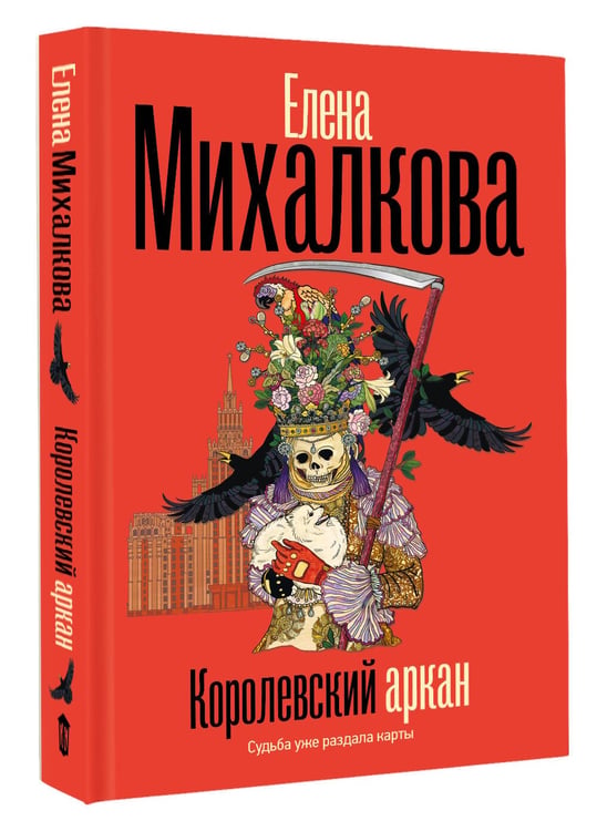Дополнительное изображение книги «Королевский аркан»