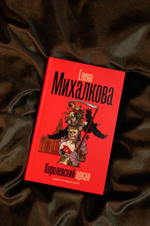 Дополнительное изображение книги «Королевский аркан»