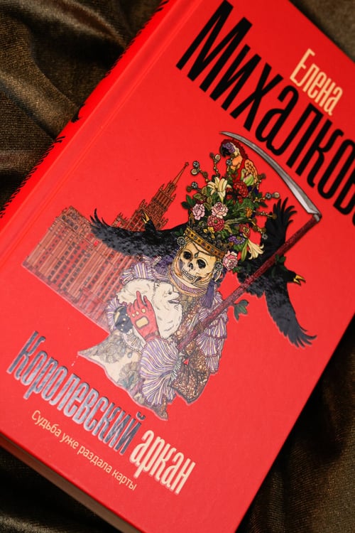 Дополнительное изображение книги «Королевский аркан»