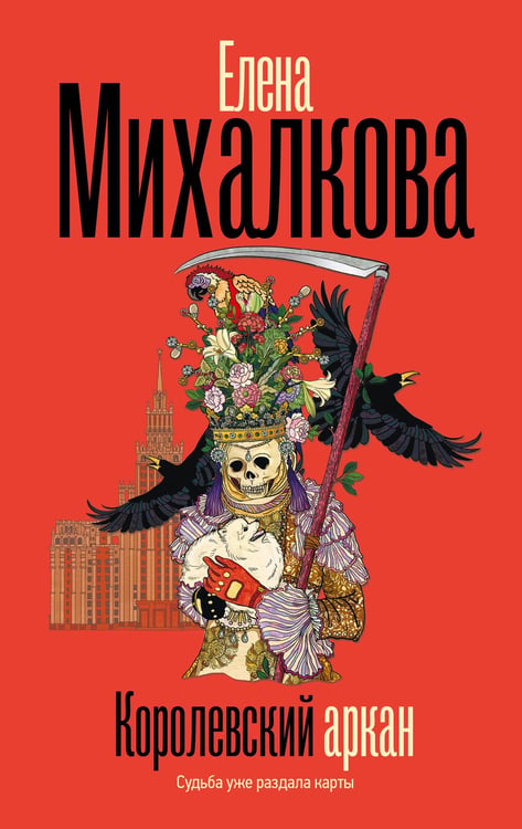 Обложка книги «Королевский аркан» — Михалкова Елена Ивановна, ISBN 9785171768065