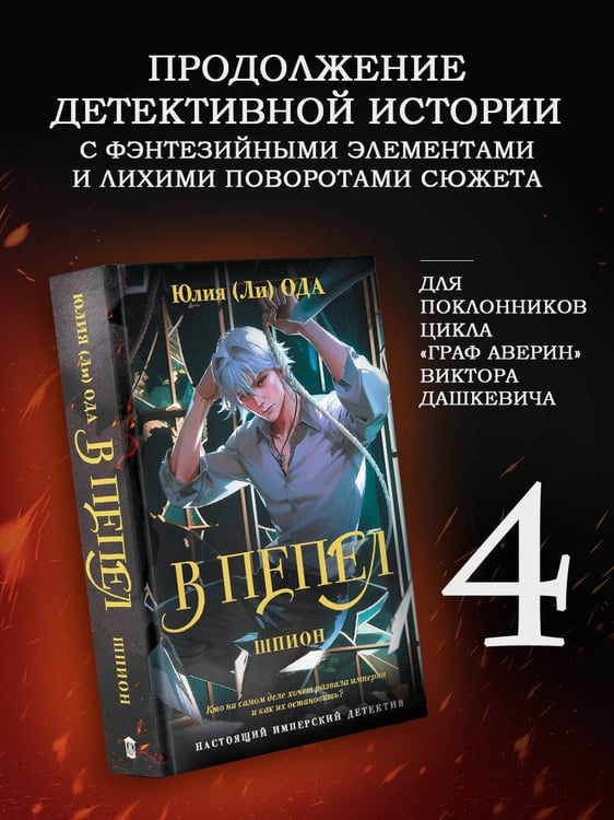 Дополнительное изображение книги «В пепел. Шпион»