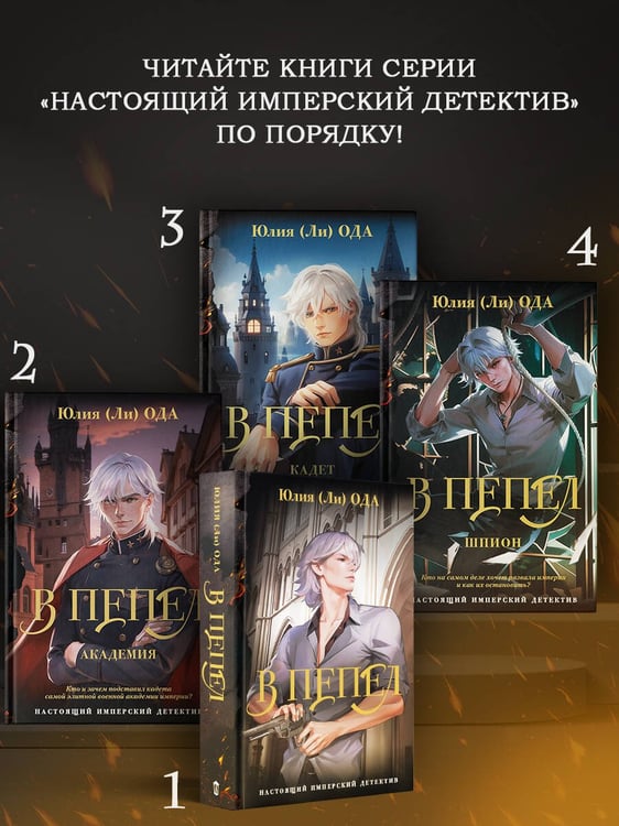 Дополнительное изображение книги «В пепел. Шпион»