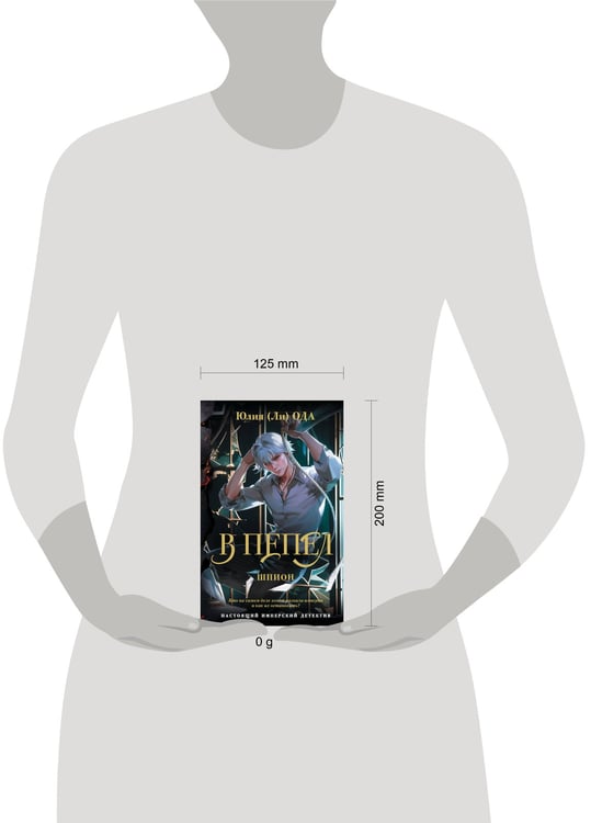 Дополнительное изображение книги «В пепел. Шпион»