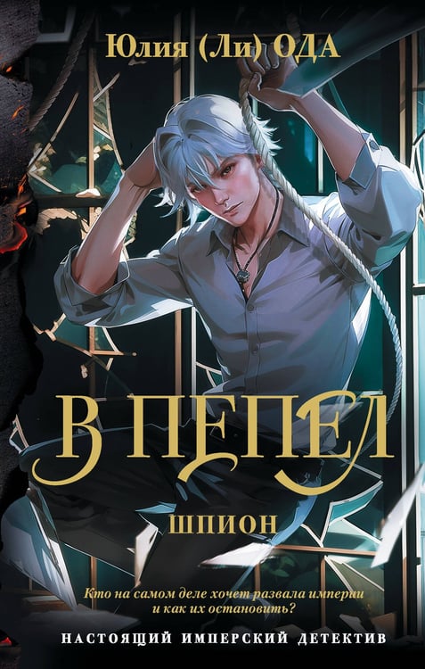 Обложка книги «В пепел. Шпион» — Ода Юлия, ISBN 9785171739713