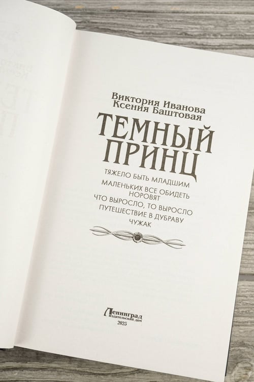 Дополнительное изображение книги «Темный принц»