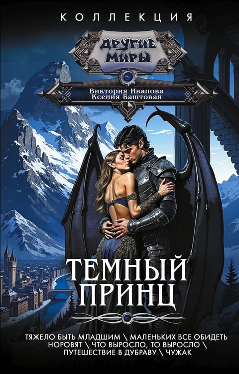 Обложка книги «Темный принц» — Баштовая Ксения Николаевна;Иванова Виктория Витальевна, ISBN 9785171788919