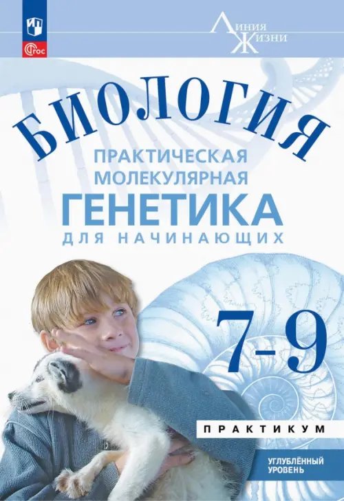 Обложка книги «Биология. Практическая молекулярная генетика для начинающих. 7-9 классы. Практикум. Углубленный ур.» — Бородин Павел Михайлович, Аульченко Юрий Сергеевич, Баттулин Нариман Рашитович, ISBN 9785091125863