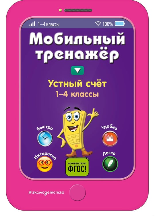 Обложка книги «Устный счет» — Абрикосова Инна Вадимовна, ISBN 9785041008994