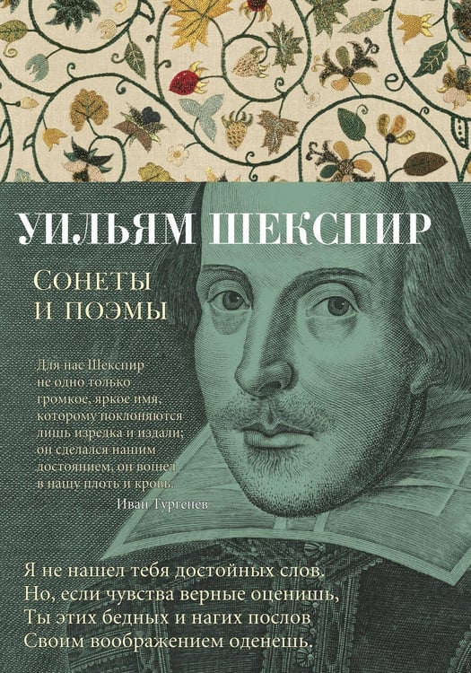 Обложка книги «Сонеты и поэмы» — Уильям Шекспир, ISBN 9785389148604