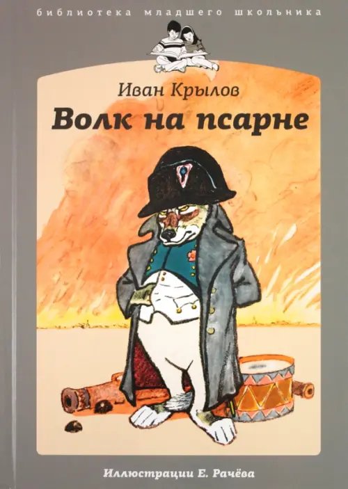 Обложка книги «Волк на псарне» — Крылов Иван Андреевич, ISBN 9785367019919