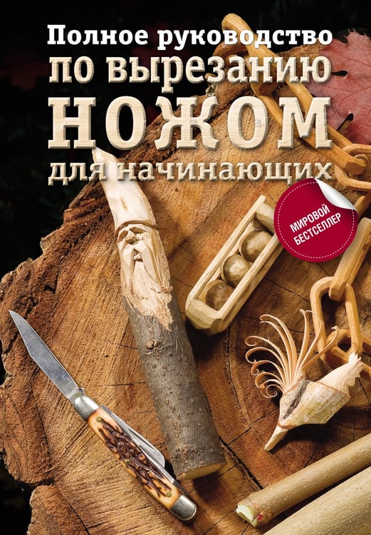 Обложка книги «Полное руководство по вырезанию ножом для начинающих» — <не указано>, ISBN 9785171194741