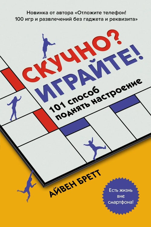 Обложка книги «Скучно? Играйте! 101 способ поднять настроение» — Айвен Бретт, ISBN 9785389195875
