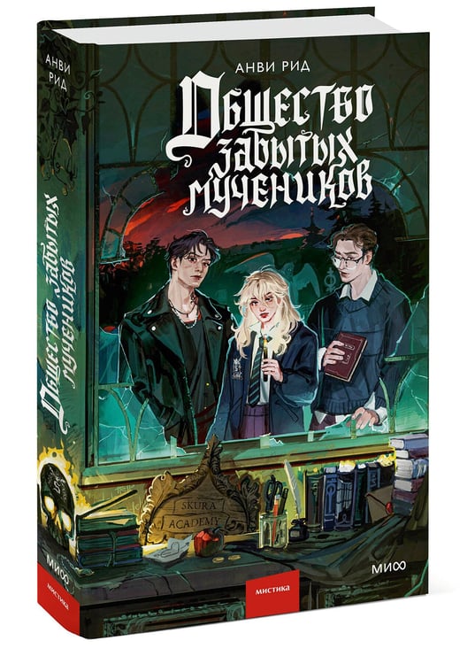 Дополнительное изображение книги «Общество забытых мучеников»