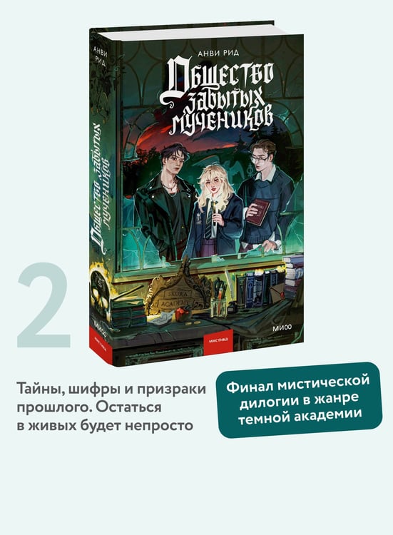 Дополнительное изображение книги «Общество забытых мучеников»