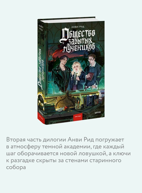 Дополнительное изображение книги «Общество забытых мучеников»