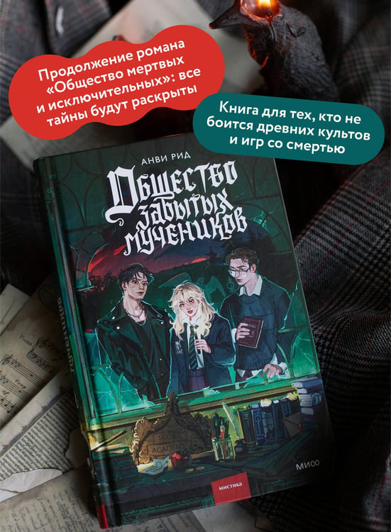 Дополнительное изображение книги «Общество забытых мучеников»