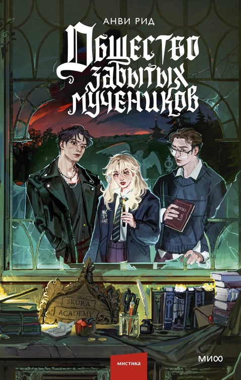 Обложка книги «Общество забытых мучеников» — Рид Анви, ISBN 9785002504695