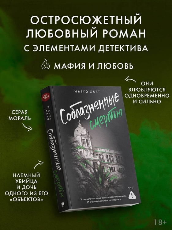 Дополнительное изображение книги «Соблазненные смертью»