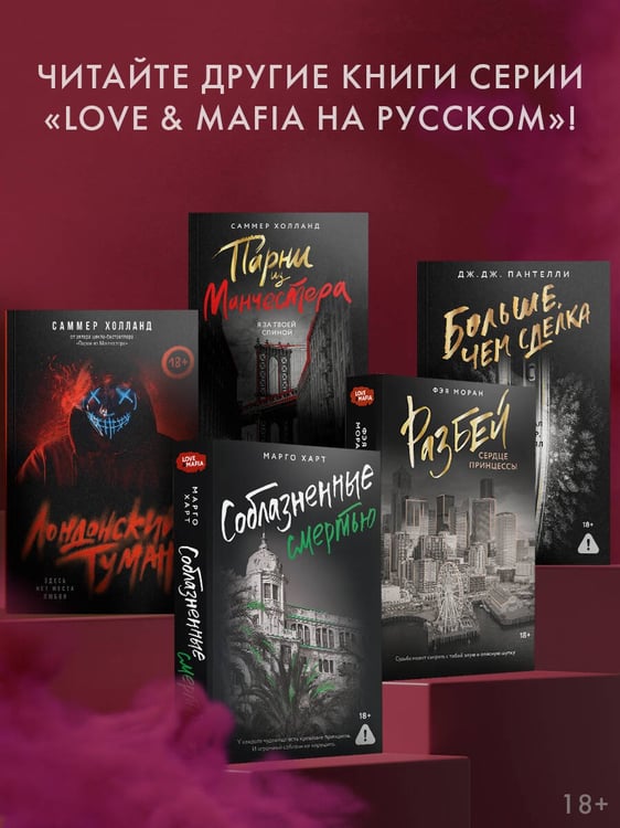 Дополнительное изображение книги «Соблазненные смертью»