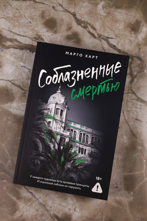 Дополнительное изображение книги «Соблазненные смертью»