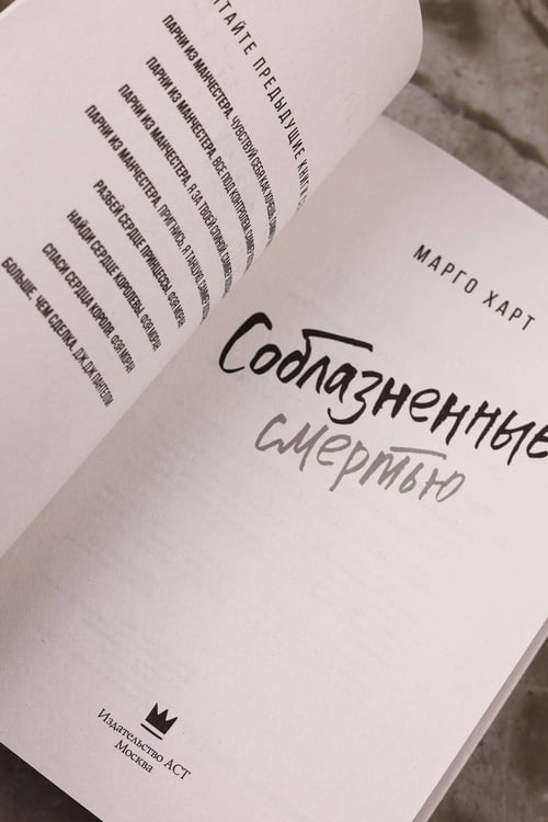 Дополнительное изображение книги «Соблазненные смертью»