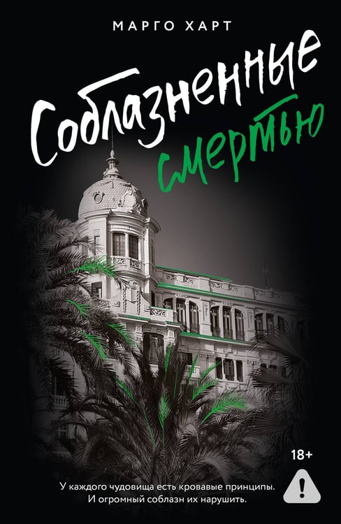 Обложка книги «Соблазненные смертью» — Харт Марго, ISBN 9785171769772