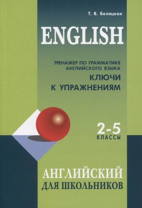 Обложка книги «Тренажер по грамматике английского языка для школьников 2-5 кл. КЛЮЧИ к упражнениям», ISBN 9785992514704