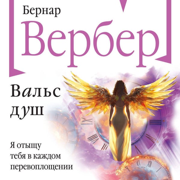 Дополнительное изображение книги «Вальс душ»