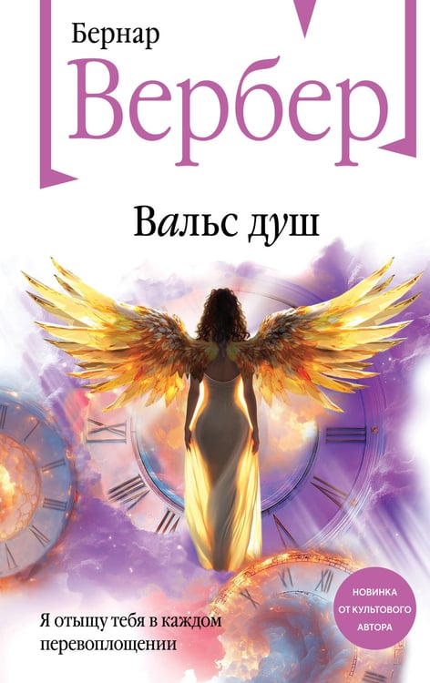 Обложка книги «Вальс душ» — Вербер Бернар, ISBN 9785042163753