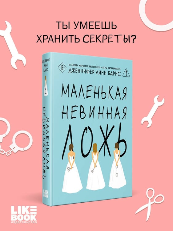 Дополнительное изображение книги «Маленькая невинная ложь»