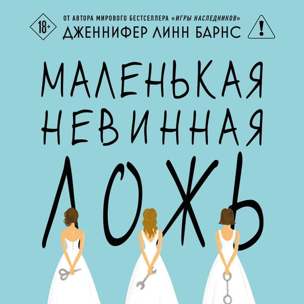 Дополнительное изображение книги «Маленькая невинная ложь»