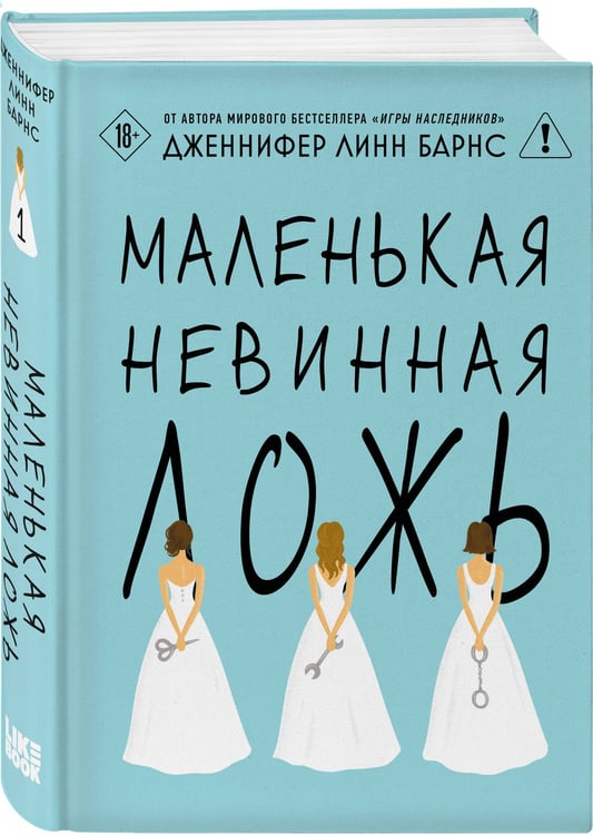Дополнительное изображение книги «Маленькая невинная ложь»