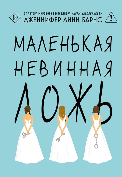 Обложка книги «Маленькая невинная ложь» — Барнс Дженнифер Линн, ISBN 9785042220869