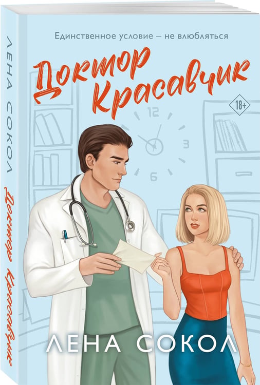 Дополнительное изображение книги «Доктор Красавчик»
