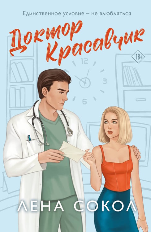 Обложка книги «Доктор Красавчик» — Сокол Лена, ISBN 9785042261886