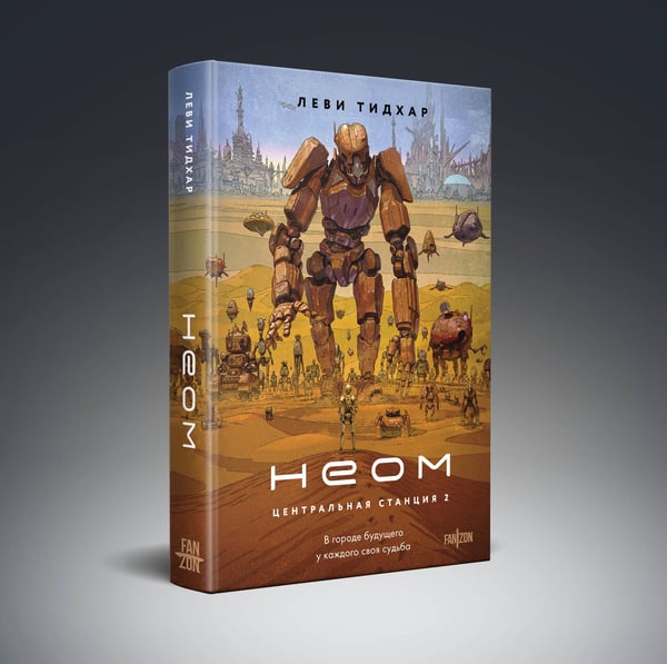 Дополнительное изображение книги «Неом»