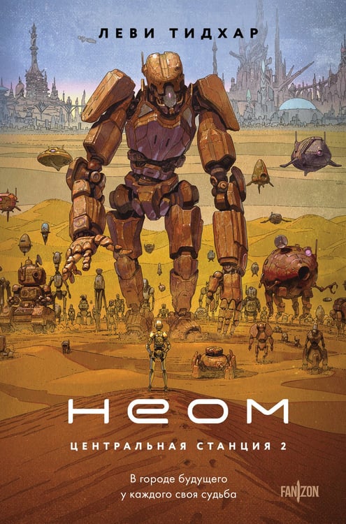 Обложка книги «Неом» — Тидхар Леви, ISBN 9785042191121
