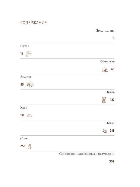 Дополнительное изображение книги «Простовещи. История мира через легендарные товары и любимые продукты»