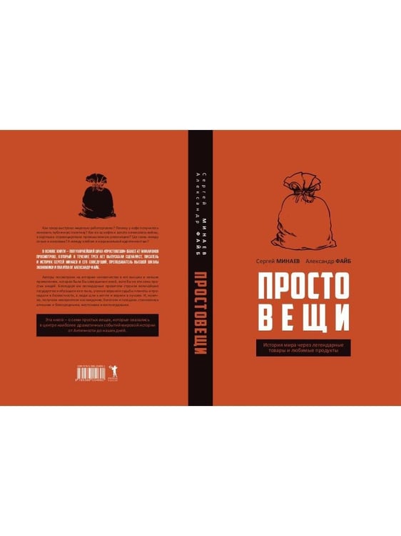 Дополнительное изображение книги «Простовещи. История мира через легендарные товары и любимые продукты»