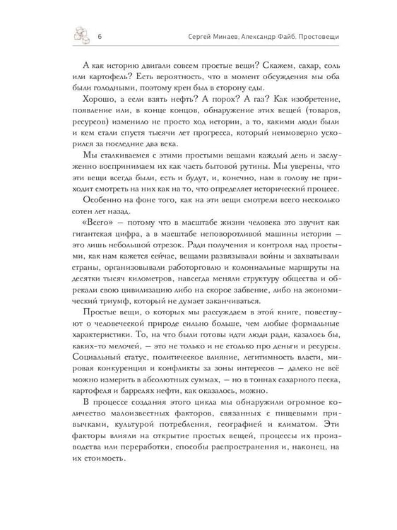 Дополнительное изображение книги «Простовещи. История мира через легендарные товары и любимые продукты»