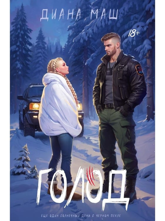Дополнительное изображение книги «Голод»