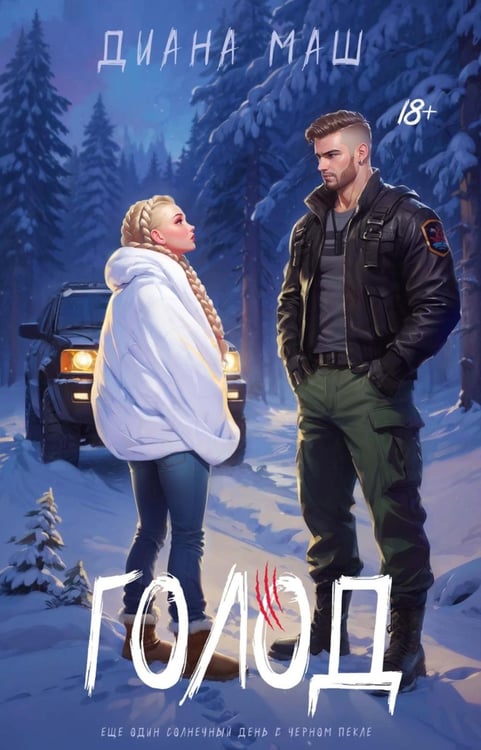 Обложка книги «Голод» — Маш Диана, ISBN 9785517133663