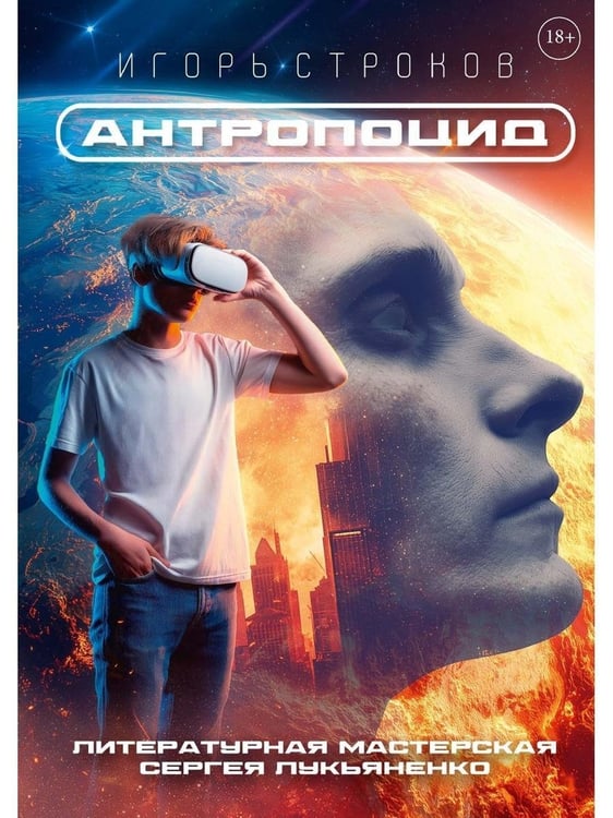 Дополнительное изображение книги «Антропоцид»