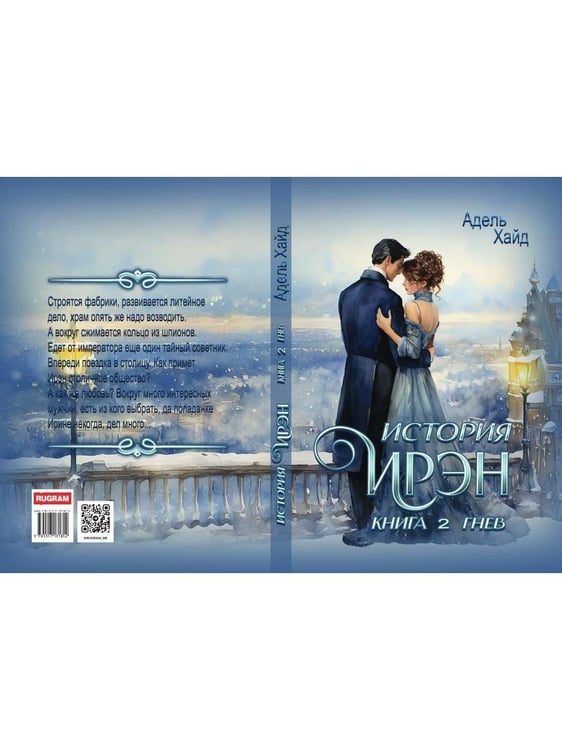 Дополнительное изображение книги «История Ирэн. Кн. 2: Гнев»