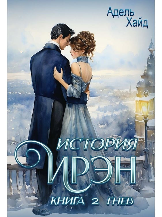 Дополнительное изображение книги «История Ирэн. Кн. 2: Гнев»