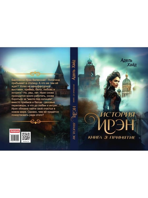 Дополнительное изображение книги «История Ирэн. Кн. 3: Принятие»
