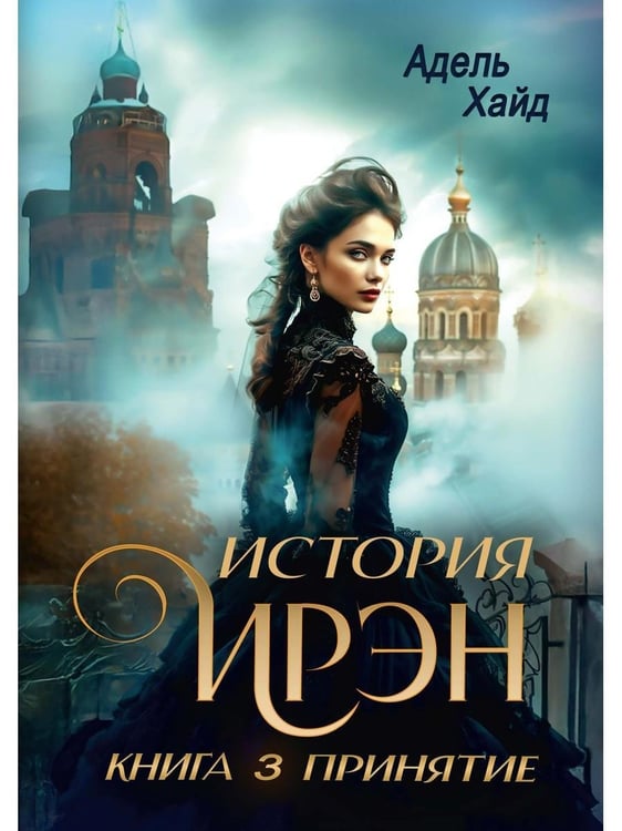 Дополнительное изображение книги «История Ирэн. Кн. 3: Принятие»
