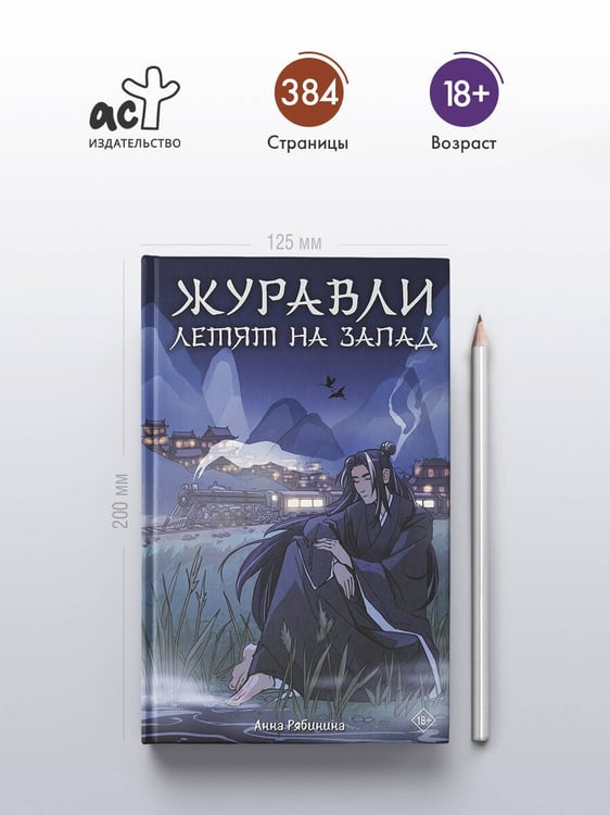 Дополнительное изображение книги «Журавли летят на запад»