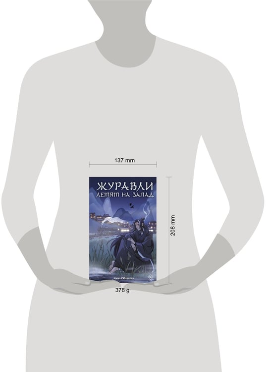 Дополнительное изображение книги «Журавли летят на запад»