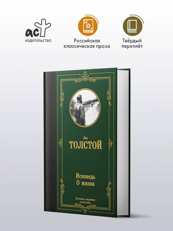Дополнительное изображение книги «Исповедь. О жизни»